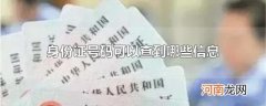 身份证号码可以查到哪些信息