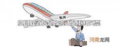 航班取消后是改签还是重新买票