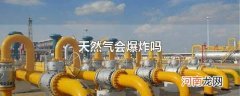 天然气会爆炸吗