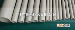 1寸管为什么又叫32管