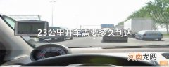 23公里开车需要多久到达