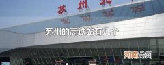 苏州的高铁站有几个