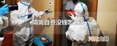 隔离自费没钱怎么办