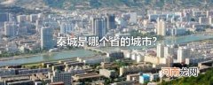 秦城是哪个省的城市?