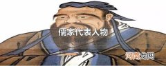 儒家代表人物