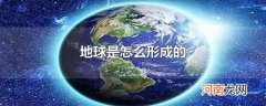 地球是怎么形成的
