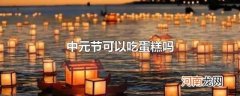 中元节可以吃蛋糕吗
