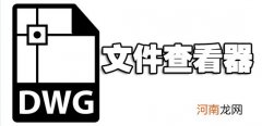 dwg格式文件用什么软件打开