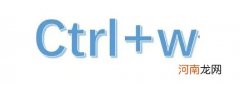 ctrl+w是什么