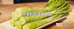 吃茎的蔬菜有什么