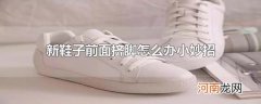 新鞋子前面挤脚怎么办小妙招