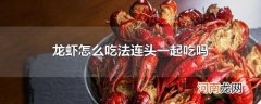 龙虾怎么吃法连头一起吃吗