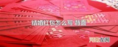 结婚红包怎么写 背面