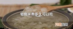 皂角米煮多久可以吃