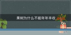 果树为什么不能年年丰收