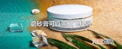 磨砂膏可以带上飞机吗