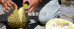 榴莲怎么剥