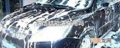 洗洁精能洗车用吗