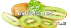 猕猴桃季节是几月份吃