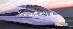 高铁无座去哪个车厢