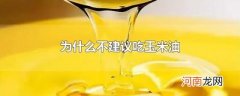 为什么不建议吃玉米油