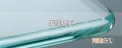 玻璃材质