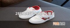 28码的鞋子内长多少厘米