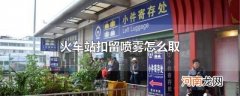火车站扣留喷雾怎么取