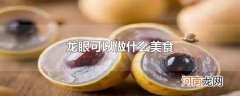 龙眼可以做什么美食
