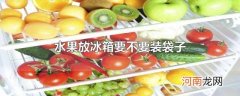 水果放冰箱要不要装袋子