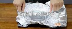 没有锡纸用什么垫烤盘