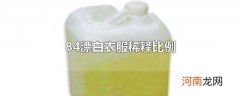 84漂白衣服稀释比例