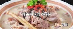 炖羊肉放什么调料