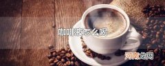 咖啡液怎么喝