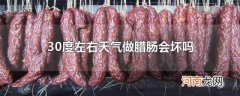 30度左右天气做腊肠会坏吗