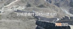 长城是由什么材料建成的
