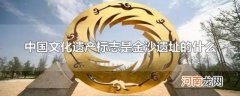 中国文化遗产标志是金沙遗址的什么
