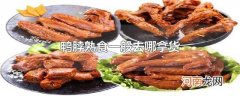鸭脖熟食一般去哪拿货