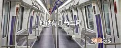 地铁有几节车厢