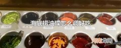 海底捞油碟怎么调好吃