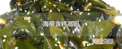 海带含钙高吗