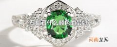 石榴石什么颜色的最好