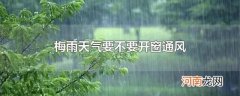 梅雨天气要不要开窗通风