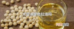 大豆油是色拉油吗