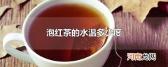 泡红茶的水温多少度