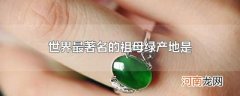 世界最著名的祖母绿产地是