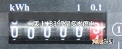 电表上18397是多少度电
