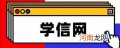 学信网只能查大专以上学历吗