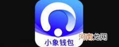 小象钱包审核中要多久