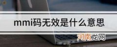 mmi码无效是什么意思